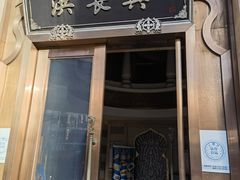 -洪长兴(云南南路店)