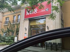 -青鹤谷(苏州店)