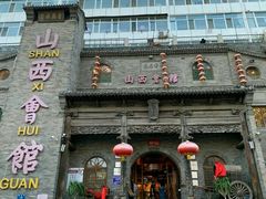 -山西会馆·晋菜·晋商宴·牌匾博物馆(胜利东街店)