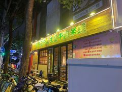 -云阿蛮云南生烫牛肉米线(奉贤路店)