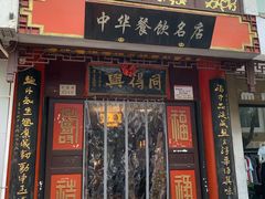 门面-同得兴 Since·1995 传统苏式面馆(十全街店)