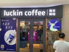 -瑞幸咖啡(UPARK悦邻荟店)