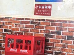 -小朱麻辣串(益民街店)