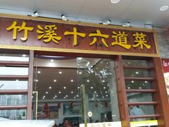 门面-潮喜竹溪荔湖酒家(荔枝湾店)