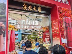 -真老大房鲜肉月饼(南京路步行街店)