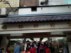 -穗银肠粉店(东川路店)