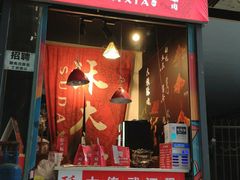 门面-酥大侠川派小吃(太古里店)