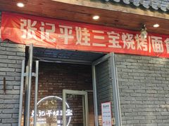 -平娃三宝烧烤·面食(南小街店)