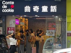 -曲奇童话(尖沙咀店)