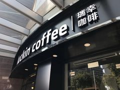 门面-瑞幸咖啡(怡富广场店)