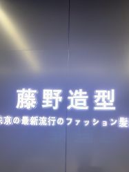 -藤野造型烫发染发
