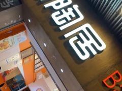 -陶陶居饼家(惠福东路店)