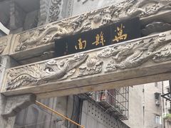 -万县面馆(高笋塘店)
