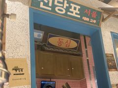 -姜胖胖无限自助烤肉(弹子石店)