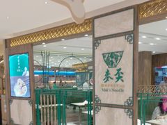 -麦奀云吞面世家 山顶店(山顶广场店)