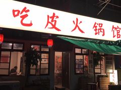 门面-吃皮火锅馆(苏宁店)