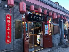 门面-文宇奶酪店(南锣鼓巷店)
