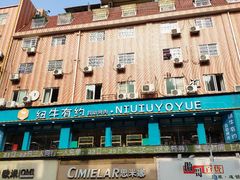 -纽牛有约自助烤肉(漳州中闽店)