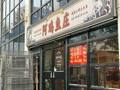 -阿鸡鱼庄·顺德鲜蒸小炒(亚运村店)