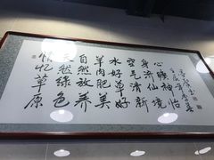 -情忆草原涮肉馆