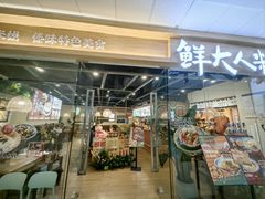 -鲜大人粉馆