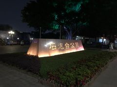 -石炮台公园