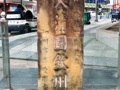 -大清国一号界碑