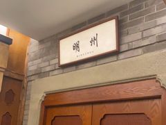 -明州小宴(文化广场店)