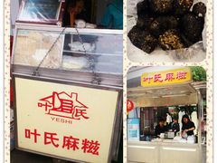 -叶氏麻糍(鼓浪屿店)