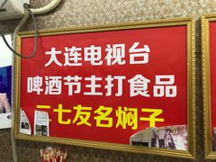 门面-二七友名焖子铺