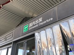 -敦煌莫高国际机场