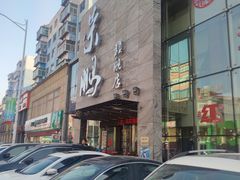 -荣鹏风味烀饼总店