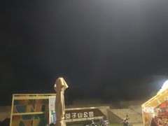 -莫子山公园