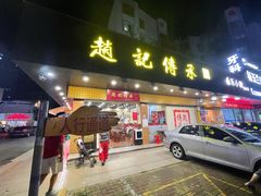 门面-赵记传承·中式甜品(珠海香洲柠溪大道店)