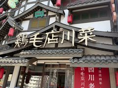 -鸡毛店·川菜(文殊院店)