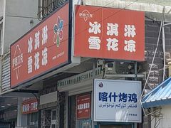 -萨朗刀克冰淇淋雪花凉(植物园店)