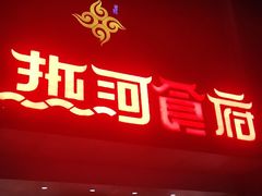 -热河食府(中山路店)