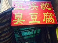-五娭毑臭豆腐(黄兴南路店)