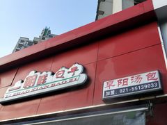 门面-早阳肉包(甘河路店)