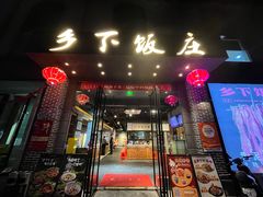 -广府乡下·饭庄(新港东路店)