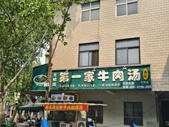 -龙鳞路第一家牛肉汤