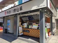 门面-书亦烧仙草(新都会店)
