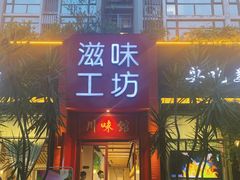 门面-滋味工坊中餐厅(高新区店)