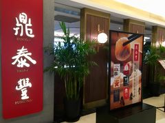 门面-鼎泰丰(国贸商城店)
