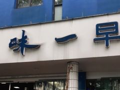 门面-味一早餐(新芝路店)