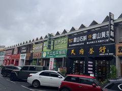 -江南茗茶城
