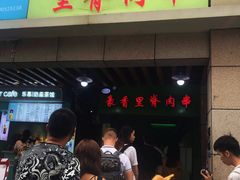 -豪香里脊肉串(大中路店)