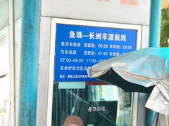 -鱼珠码头(轮渡站)