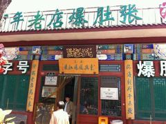android_upload_pic-东兴顺爆肚张