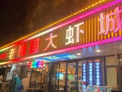 门面-老梅园大虾城(八一桥店)